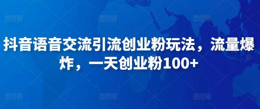 抖音语音交流引流创业粉玩法，流量爆炸，一天创业粉100+比特币最新行情-加密货币前景-比特币ETF-以太坊ETF-以太坊行情分析-区块链项目投研-sol-ton链币董会学院