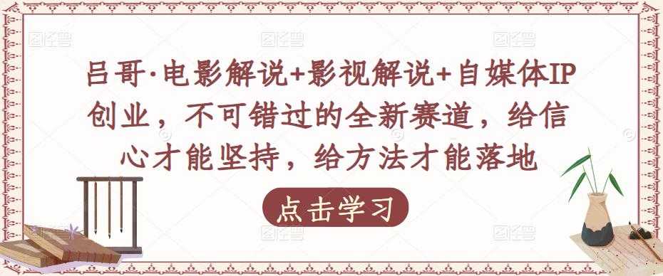 吕哥·电影解说+影视解说+自媒体IP创业，不可错过的全新赛道，给信心才能坚持，给方法才能落地比特币最新行情-加密货币前景-比特币ETF-以太坊ETF-以太坊行情分析-区块链项目投研-sol-ton链币董会学院