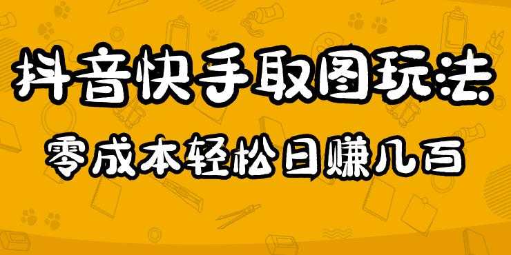 2023抖音快手取图玩法：一个人在家就能做，超简单，0成本日赚几百比特币最新行情-加密货币前景-比特币ETF-以太坊ETF-以太坊行情分析-区块链项目投研-sol-ton链币董会学院