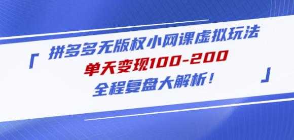 黄岛主拼多多无版权小网课虚拟玩法，单天变现100-200，全程复盘大解析！比特币最新行情-加密货币前景-比特币ETF-以太坊ETF-以太坊行情分析-区块链项目投研-sol-ton链币董会学院