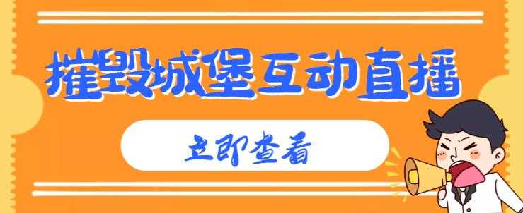 外面收费1980的抖音互动直播摧毁城堡项目，抖音报白，实时互动直播【内含详细教程】比特币最新行情-加密货币前景-比特币ETF-以太坊ETF-以太坊行情分析-区块链项目投研-sol-ton链币董会学院