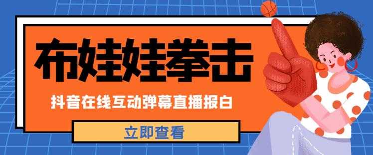 外面收费1980的抖音布娃娃拳击直播项目，抖音报白，实时互动直播【内含详细教程】比特币最新行情-加密货币前景-比特币ETF-以太坊ETF-以太坊行情分析-区块链项目投研-sol-ton链币董会学院