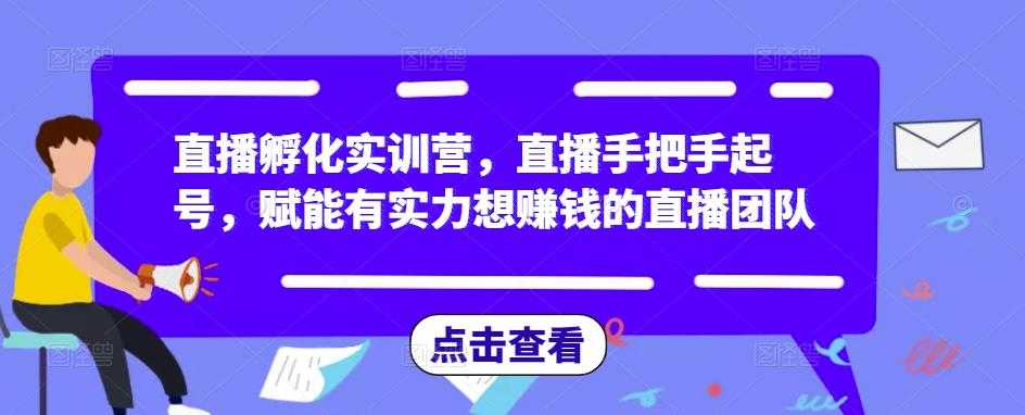 直播孵化实训营，直播手把手起号，赋能有实力想赚钱的直播团队比特币最新行情-加密货币前景-比特币ETF-以太坊ETF-以太坊行情分析-区块链项目投研-sol-ton链币董会学院