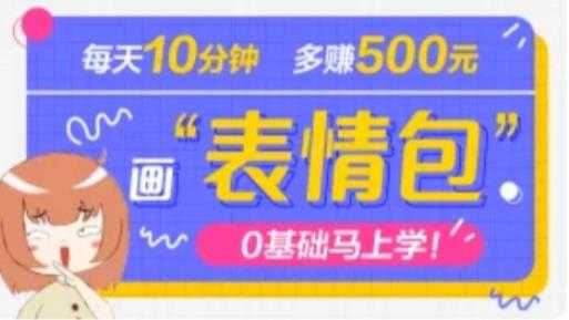 抖音表情包项目，每天10分钟，三天收益500+案例课程解析比特币最新行情-加密货币前景-比特币ETF-以太坊ETF-以太坊行情分析-区块链项目投研-sol-ton链币董会学院