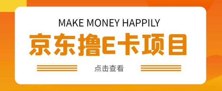 外卖收费298的50元撸京东100E卡项目，一张赚50，多号多撸【详细操作教程】比特币最新行情-加密货币前景-比特币ETF-以太坊ETF-以太坊行情分析-区块链项目投研-sol-ton链币董会学院