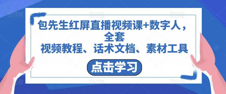 包先生红屏直播视频课+数字人，全套​视频教程、话术文档、素材工具比特币最新行情-加密货币前景-比特币ETF-以太坊ETF-以太坊行情分析-区块链项目投研-sol-ton链币董会学院