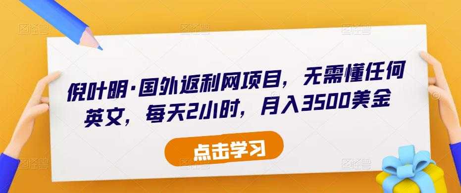 倪叶明·国外返利网项目，无需懂任何英文，每天2小时，月入3500美金比特币最新行情-加密货币前景-比特币ETF-以太坊ETF-以太坊行情分析-区块链项目投研-sol-ton链币董会学院