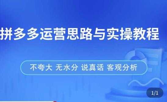 拼多多店铺运营思路与实操教程，快速学会拼多多开店和运营，少踩坑，多盈利比特币最新行情-加密货币前景-比特币ETF-以太坊ETF-以太坊行情分析-区块链项目投研-sol-ton链币董会学院