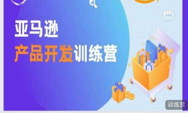 亚马逊产品开发训练营，能爆单的产品开发方法，助你突出重围比特币最新行情-加密货币前景-比特币ETF-以太坊ETF-以太坊行情分析-区块链项目投研-sol-ton链币董会学院