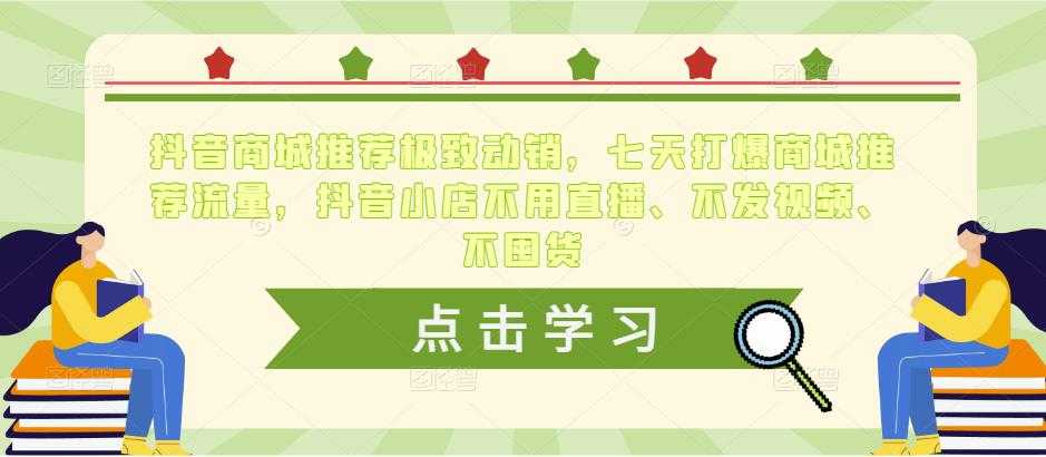 抖音商城推荐极致动销，七天打爆商城推荐流量，抖音小店不用直播、不发视频、不囤货比特币最新行情-加密货币前景-比特币ETF-以太坊ETF-以太坊行情分析-区块链项目投研-sol-ton链币董会学院