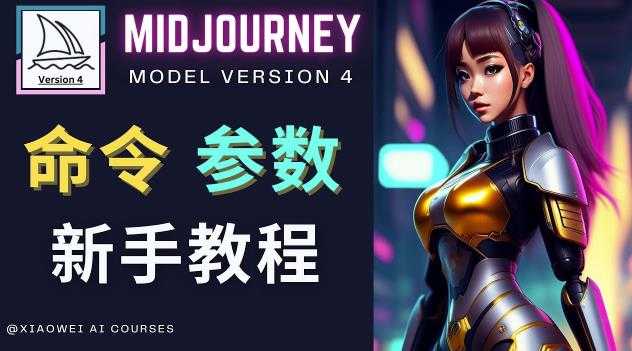 Midjourney新手入门教程，轻松创作顶级图像，命令参数-新手教程比特币最新行情-加密货币前景-比特币ETF-以太坊ETF-以太坊行情分析-区块链项目投研-sol-ton链币董会学院