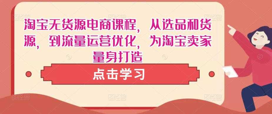 淘宝无货源电商课程，从选品和货源，到流量运营优化，为淘宝卖家量身打造比特币最新行情-加密货币前景-比特币ETF-以太坊ETF-以太坊行情分析-区块链项目投研-sol-ton链币董会学院