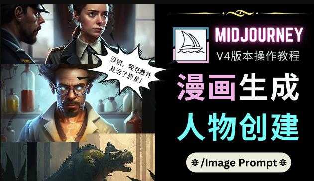 Midjourney V4版本操作教程：2个简单参数，完成漫画生成，人物创建比特币最新行情-加密货币前景-比特币ETF-以太坊ETF-以太坊行情分析-区块链项目投研-sol-ton链币董会学院