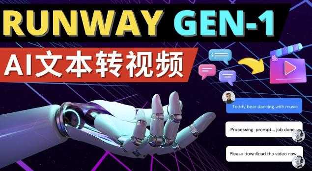 Runway Gen-1发布次世代Ai文本转视频工具输入文本命令生成多种类型视频比特币最新行情-加密货币前景-比特币ETF-以太坊ETF-以太坊行情分析-区块链项目投研-sol-ton链币董会学院