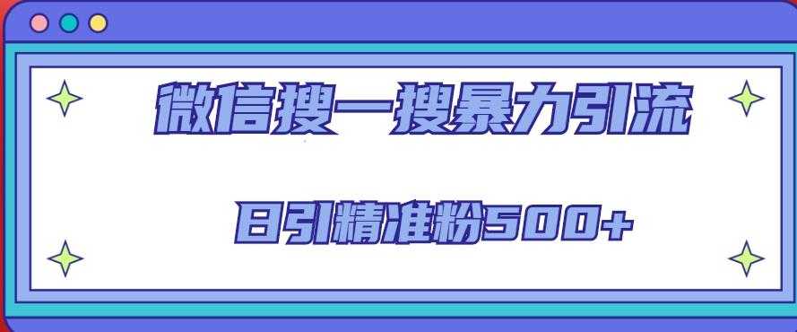 微信搜一搜引流全系列课程，日引精准粉500+（8节课）比特币最新行情-加密货币前景-比特币ETF-以太坊ETF-以太坊行情分析-区块链项目投研-sol-ton链币董会学院