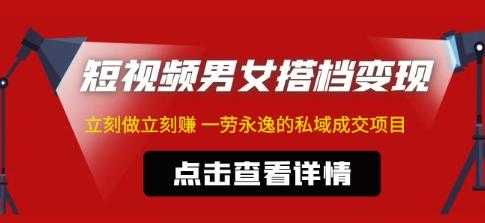 东哲·短视频男女搭档变现，立刻做立刻赚一劳永逸的私域成交项目比特币最新行情-加密货币前景-比特币ETF-以太坊ETF-以太坊行情分析-区块链项目投研-sol-ton链币董会学院