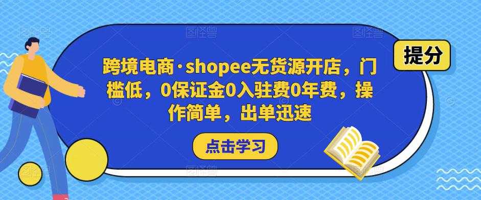 跨境电商·shopee无货源开店，门槛低，0保证金0入驻费0年费，操作简单，出单迅速比特币最新行情-加密货币前景-比特币ETF-以太坊ETF-以太坊行情分析-区块链项目投研-sol-ton链币董会学院