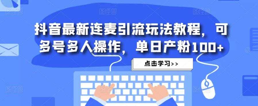 抖音最新连麦引流玩法教程，可多号多人操作，单日产粉100+比特币最新行情-加密货币前景-比特币ETF-以太坊ETF-以太坊行情分析-区块链项目投研-sol-ton链币董会学院