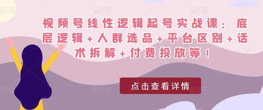 视频号线性逻辑起号实战课：底层逻辑+人群选品+平台区别+话术拆解+付费投放等！比特币最新行情-加密货币前景-比特币ETF-以太坊ETF-以太坊行情分析-区块链项目投研-sol-ton链币董会学院