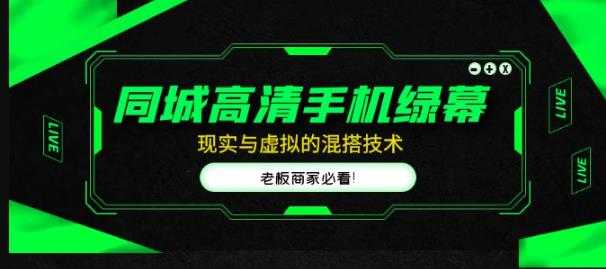 同城高清手机绿幕，直播间现实与虚拟的混搭技术，老板商家必看！比特币最新行情-加密货币前景-比特币ETF-以太坊ETF-以太坊行情分析-区块链项目投研-sol-ton链币董会学院