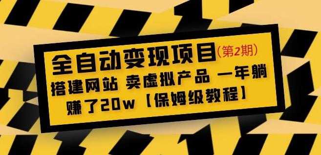 全自动变现项目第2期：搭建网站卖虚拟产品一年躺赚了20w【保姆级教程】比特币最新行情-加密货币前景-比特币ETF-以太坊ETF-以太坊行情分析-区块链项目投研-sol-ton链币董会学院