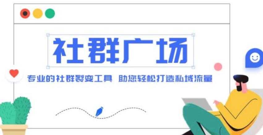 外面收费998的社群广场搭建教程，引流裂变自动化，助您轻松打造私域流量【源码+教程】比特币最新行情-加密货币前景-比特币ETF-以太坊ETF-以太坊行情分析-区块链项目投研-sol-ton链币董会学院