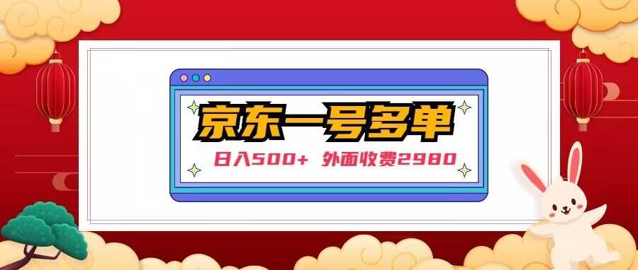 【日入500+】外面收费2980的京东一个号下几十单实操落地教程比特币最新行情-加密货币前景-比特币ETF-以太坊ETF-以太坊行情分析-区块链项目投研-sol-ton链币董会学院