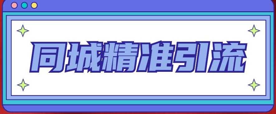 同城精准引流系列课程，1万本地粉胜过10万全网粉比特币最新行情-加密货币前景-比特币ETF-以太坊ETF-以太坊行情分析-区块链项目投研-sol-ton链币董会学院