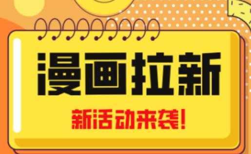 2023年新一波风口漫画拉新日入过千不是梦小白也可从零开始，附赠666元咸鱼课程比特币最新行情-加密货币前景-比特币ETF-以太坊ETF-以太坊行情分析-区块链项目投研-sol-ton链币董会学院