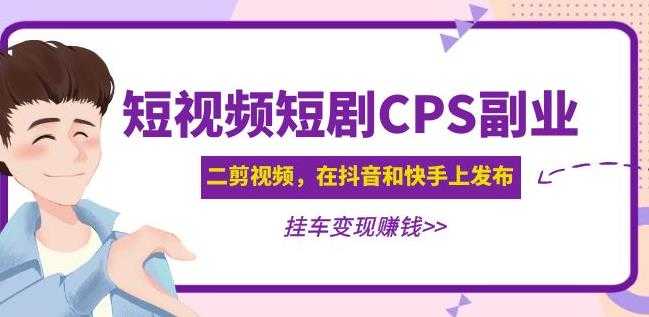 黄岛主·短视频短剧CPS副业项目：二剪视频在抖音和快手上发布，挂车变现比特币最新行情-加密货币前景-比特币ETF-以太坊ETF-以太坊行情分析-区块链项目投研-sol-ton链币董会学院