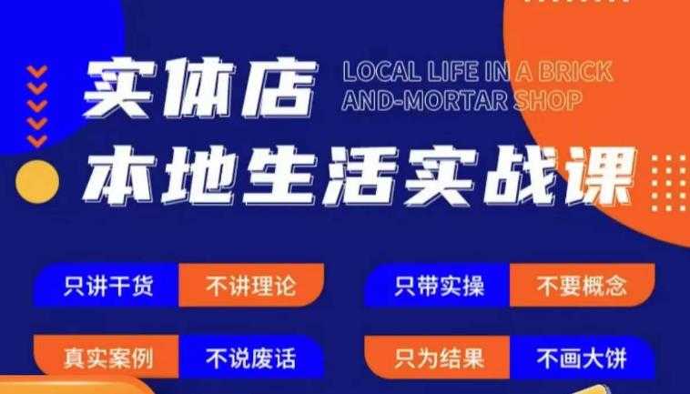 实体店本地生活实战课，只讲干货不讲理论，只带实操不要概念比特币最新行情-加密货币前景-比特币ETF-以太坊ETF-以太坊行情分析-区块链项目投研-sol-ton链币董会学院