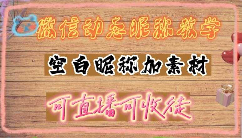 微信动态昵称设置方法，可抖音直播引流，日赚上百【详细视频教程+素材】比特币最新行情-加密货币前景-比特币ETF-以太坊ETF-以太坊行情分析-区块链项目投研-sol-ton链币董会学院