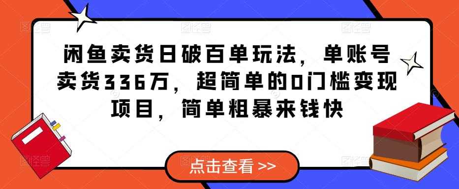 闲鱼卖货日破百单玩法，单账号卖货336万，超简单的0门槛变现项目，简单粗暴来钱快比特币最新行情-加密货币前景-比特币ETF-以太坊ETF-以太坊行情分析-区块链项目投研-sol-ton链币董会学院