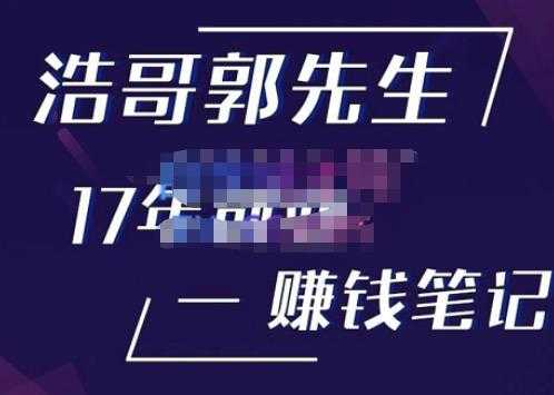 浩哥郭先生17年创业赚米笔记，打开你对很多东西的认知，让你知道原来赚钱或创业不单单是发力就行比特币最新行情-加密货币前景-比特币ETF-以太坊ETF-以太坊行情分析-区块链项目投研-sol-ton链币董会学院