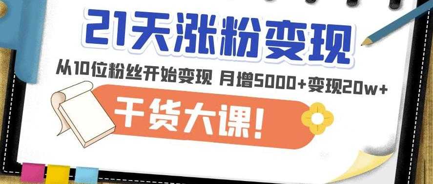 21天精准涨粉变现干货大课：从10位粉丝开始变现月增5000+变现20w+比特币最新行情-加密货币前景-比特币ETF-以太坊ETF-以太坊行情分析-区块链项目投研-sol-ton链币董会学院