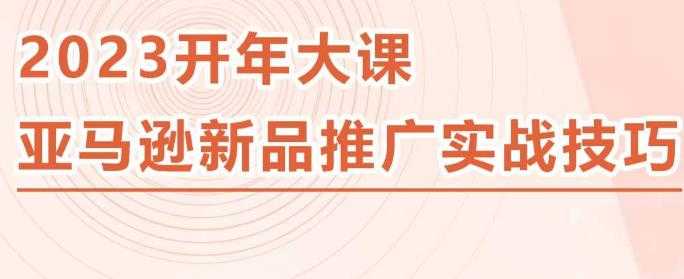 2023亚马逊新品推广实战技巧，线下百万美金课程的精简版，简单粗暴可复制，实操性强的推广手段比特币最新行情-加密货币前景-比特币ETF-以太坊ETF-以太坊行情分析-区块链项目投研-sol-ton链币董会学院