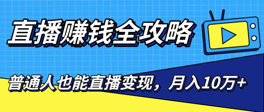 直播赚钱全攻略，0粉丝流量玩法，普通人也能直播变现，月入10万+（25节视频）比特币最新行情-加密货币前景-比特币ETF-以太坊ETF-以太坊行情分析-区块链项目投研-sol-ton链币董会学院