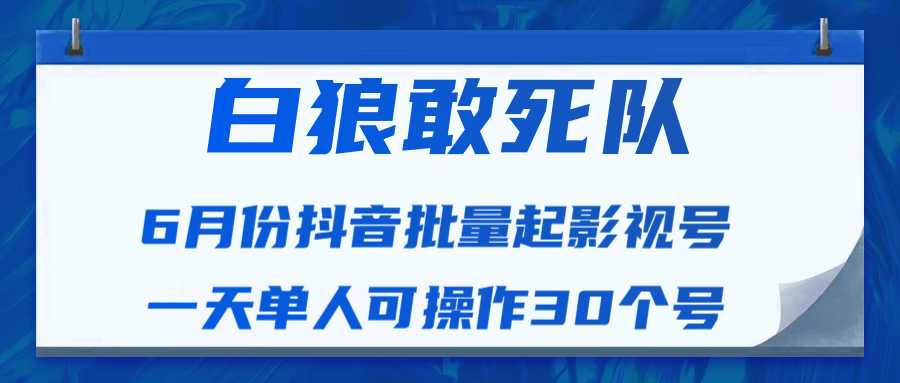 白狼敢死队最新抖音短视频批量起影视号（一天单人可操作30个号）视频课程比特币最新行情-加密货币前景-比特币ETF-以太坊ETF-以太坊行情分析-区块链项目投研-sol-ton链币董会学院