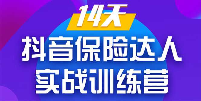 《14天抖音保险达人实战训练营》从0开始-搭建账号-拍摄剪辑-获客到打造爆款比特币最新行情-加密货币前景-比特币ETF-以太坊ETF-以太坊行情分析-区块链项目投研-sol-ton链币董会学院