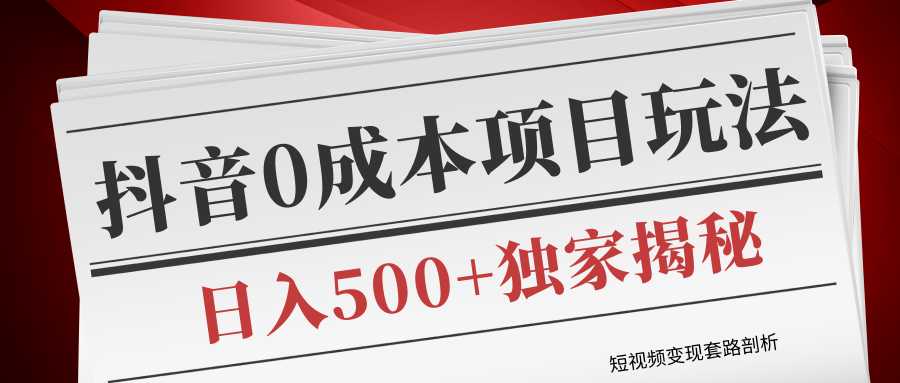 短视频变现套路剖析，抖音0成本赚钱项目玩法，日入500+独家揭秘（共2节视频）比特币最新行情-加密货币前景-比特币ETF-以太坊ETF-以太坊行情分析-区块链项目投研-sol-ton链币董会学院