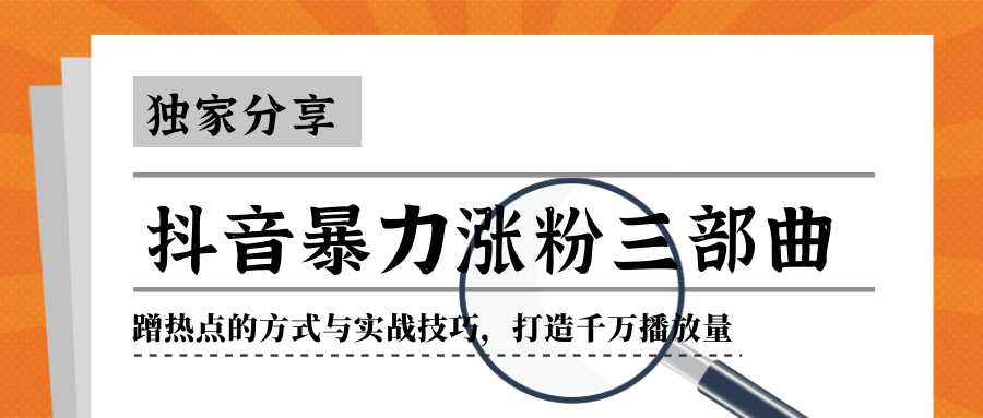 抖音暴力涨粉三部曲！独家分享蹭热点的方式与实战技巧，打造千万播放量比特币最新行情-加密货币前景-比特币ETF-以太坊ETF-以太坊行情分析-区块链项目投研-sol-ton链币董会学院