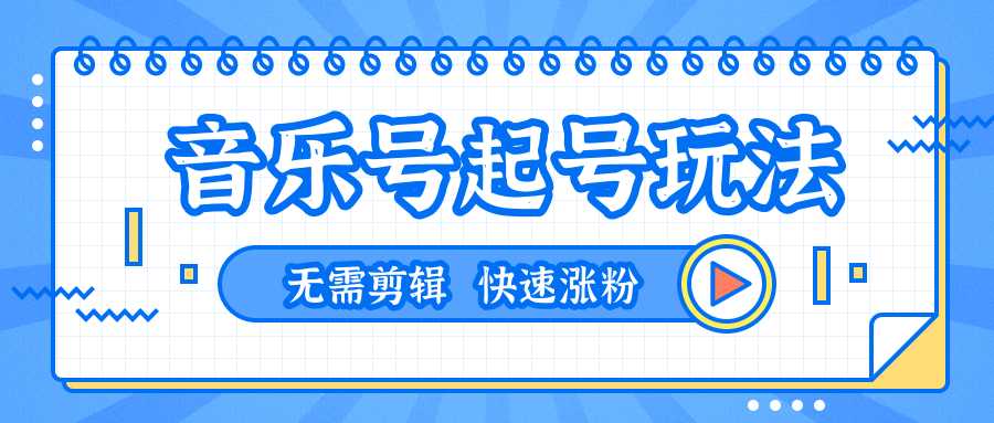 全网最吊音乐号起号玩法，一台手机即可搬运起号，无需任何剪辑技术（共5个视频）比特币最新行情-加密货币前景-比特币ETF-以太坊ETF-以太坊行情分析-区块链项目投研-sol-ton链币董会学院