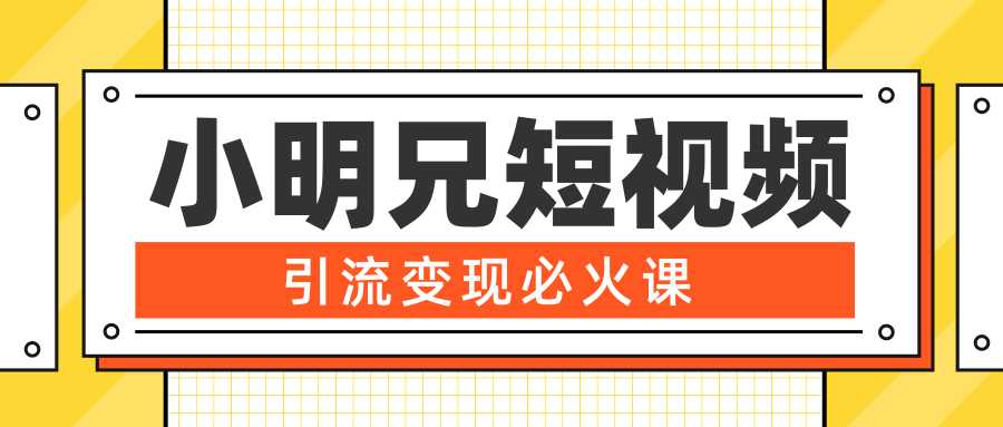 小明兄短视频引流变现必火课，最强dou+玩法 超级变现法则，两天直播间涨粉20w+比特币最新行情-加密货币前景-比特币ETF-以太坊ETF-以太坊行情分析-区块链项目投研-sol-ton链币董会学院