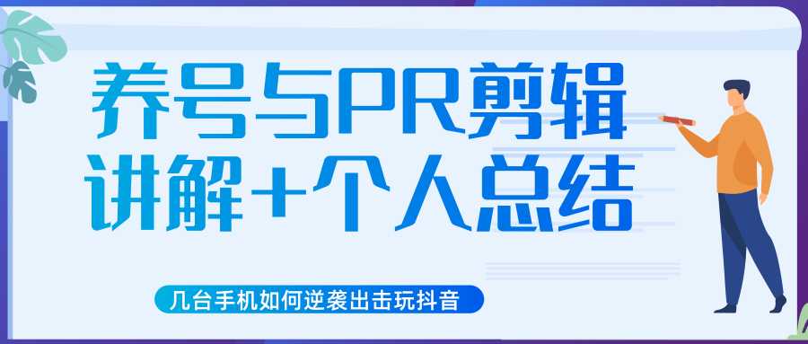 新知短视频几台手机如何逆袭出击玩抖音（养号与PR剪辑讲解+个人总结）比特币最新行情-加密货币前景-比特币ETF-以太坊ETF-以太坊行情分析-区块链项目投研-sol-ton链币董会学院