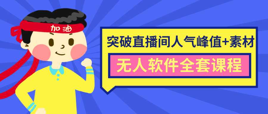 抖商6.28最新突破抖音直播间人气峰值+素材+无人软件全套课程比特币最新行情-加密货币前景-比特币ETF-以太坊ETF-以太坊行情分析-区块链项目投研-sol-ton链币董会学院