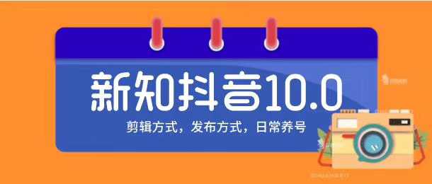 新知短视频培训10.0抖音课程：剪辑方式，日常养号，爆过的频视如何处理还能继续爆比特币最新行情-加密货币前景-比特币ETF-以太坊ETF-以太坊行情分析-区块链项目投研-sol-ton链币董会学院