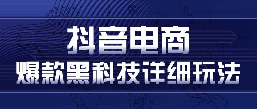 抖音电商爆款黑科技详细玩法，抖音暴利卖货的几种玩法，多号裂变连怼玩法比特币最新行情-加密货币前景-比特币ETF-以太坊ETF-以太坊行情分析-区块链项目投研-sol-ton链币董会学院