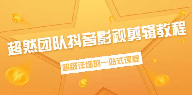 超然团队抖音影视剪辑教程：新手养号、素材查找、音乐配置、上热门等超详细比特币最新行情-加密货币前景-比特币ETF-以太坊ETF-以太坊行情分析-区块链项目投研-sol-ton链币董会学院