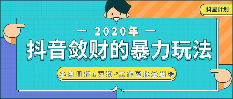 抖音敛财暴力玩法，快速精准获取爆款素材，无限复制精准流量-小白日增1万粉！比特币最新行情-加密货币前景-比特币ETF-以太坊ETF-以太坊行情分析-区块链项目投研-sol-ton链币董会学院