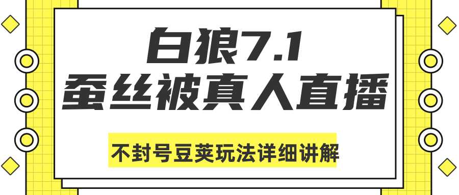 白狼敢死队最新抖音课程：蚕丝被真人直播不封号豆荚（dou+）玩法详细讲解比特币最新行情-加密货币前景-比特币ETF-以太坊ETF-以太坊行情分析-区块链项目投研-sol-ton链币董会学院